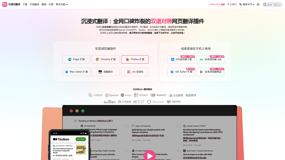 沉浸式翻译 - 双语对照网页翻译插件 | PDF翻译 | 视频字幕翻译