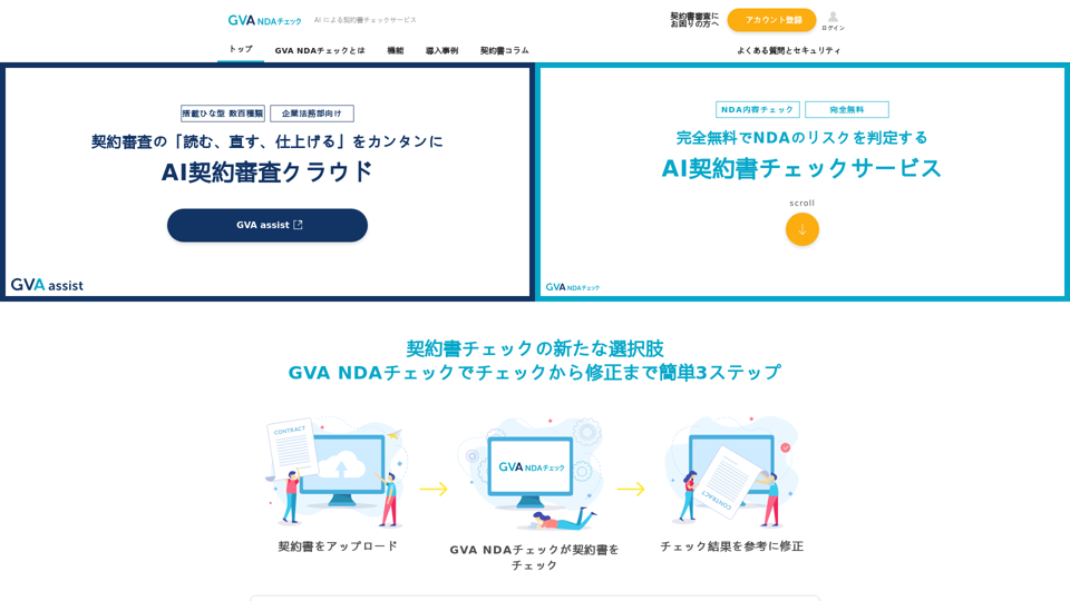 ＜完全無料＞弁護士監修のAIによるNDA（秘密保持契約書）チェックサービス｜GVA TECH株式会社