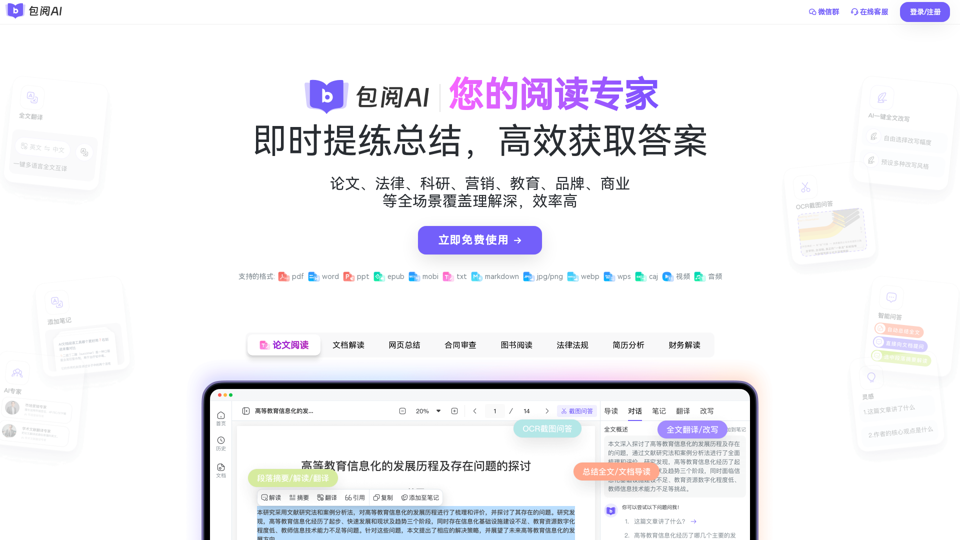 包阅AI-你的智能AI阅读助手