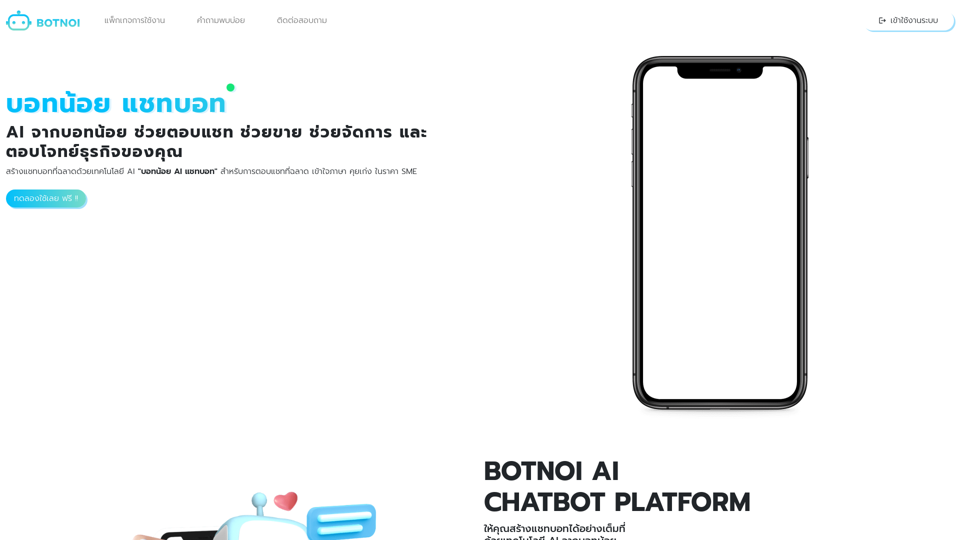 BOTNOI AI CHATBOT | AI จากบอทน้อย ช่วยตอบแชท ตอบโจทย์ธุรกิจ เริ่มต้นฟรี !!