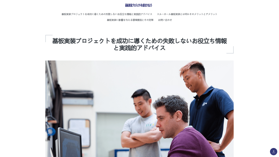 基板実装プロジェクトを成功に導くための失敗しないお役立ち情報と実践的アドバイス｜基板実装プロジェクトを成功させよう　2024年8月更新